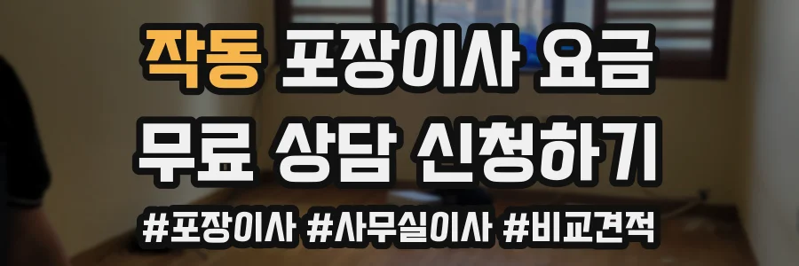 작동 포장이사 요금