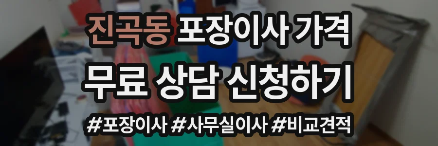 진곡동 포장이사 가격