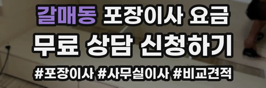 갈매동 포장이사 요금