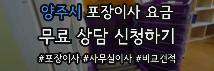 양주시 포장이사 요금