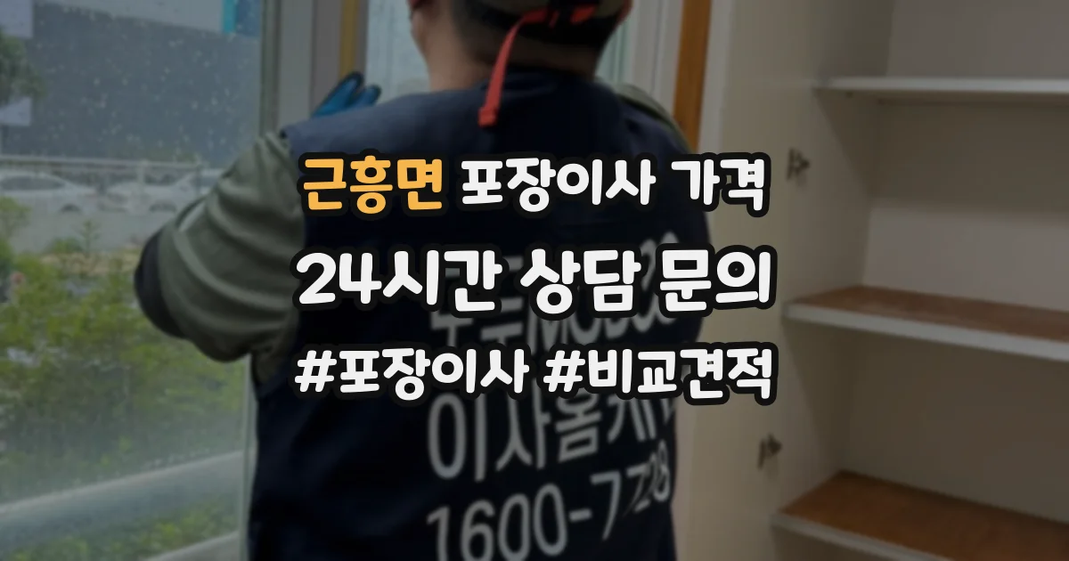 근흥면 포장이사 가격