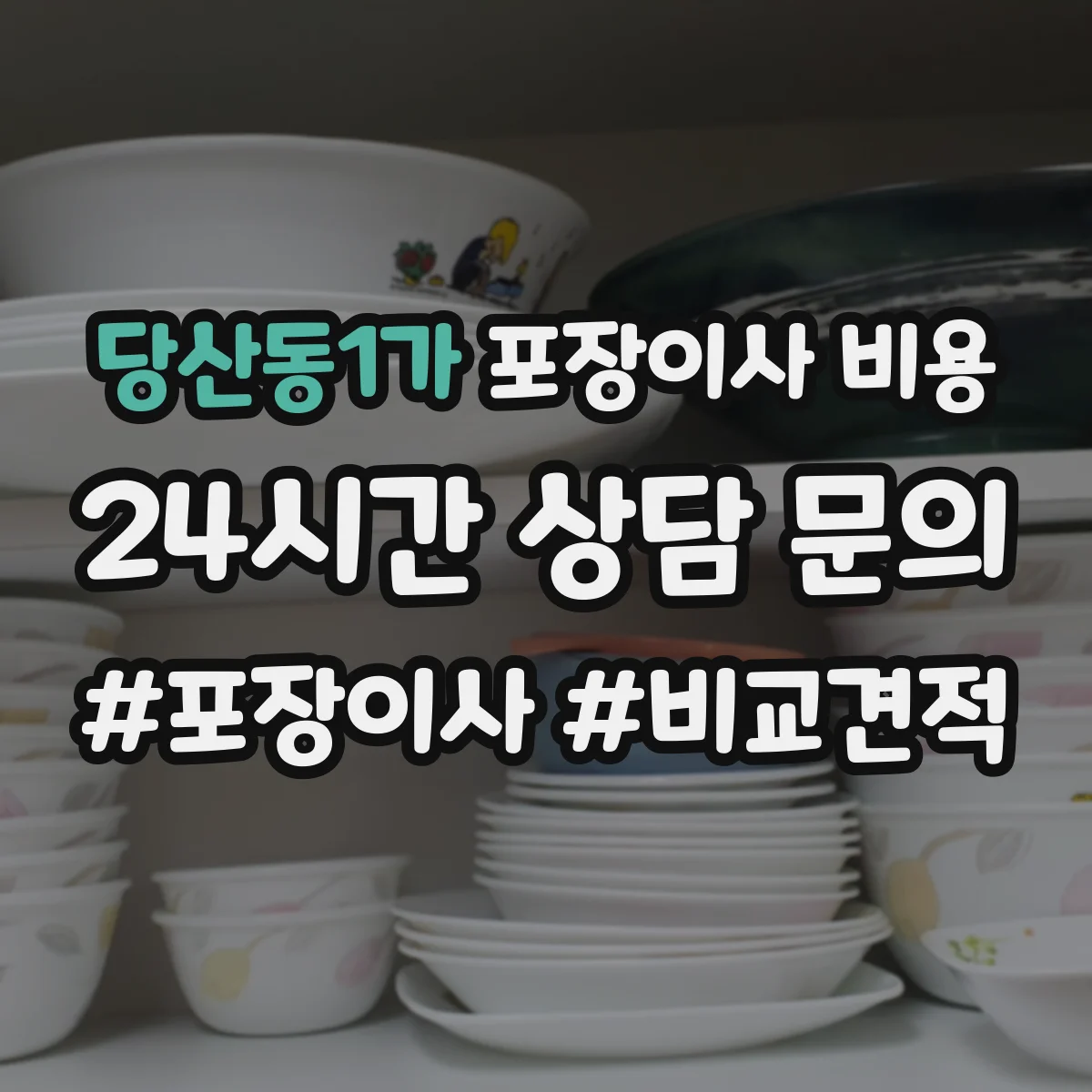 당산동1가 포장이사 비용