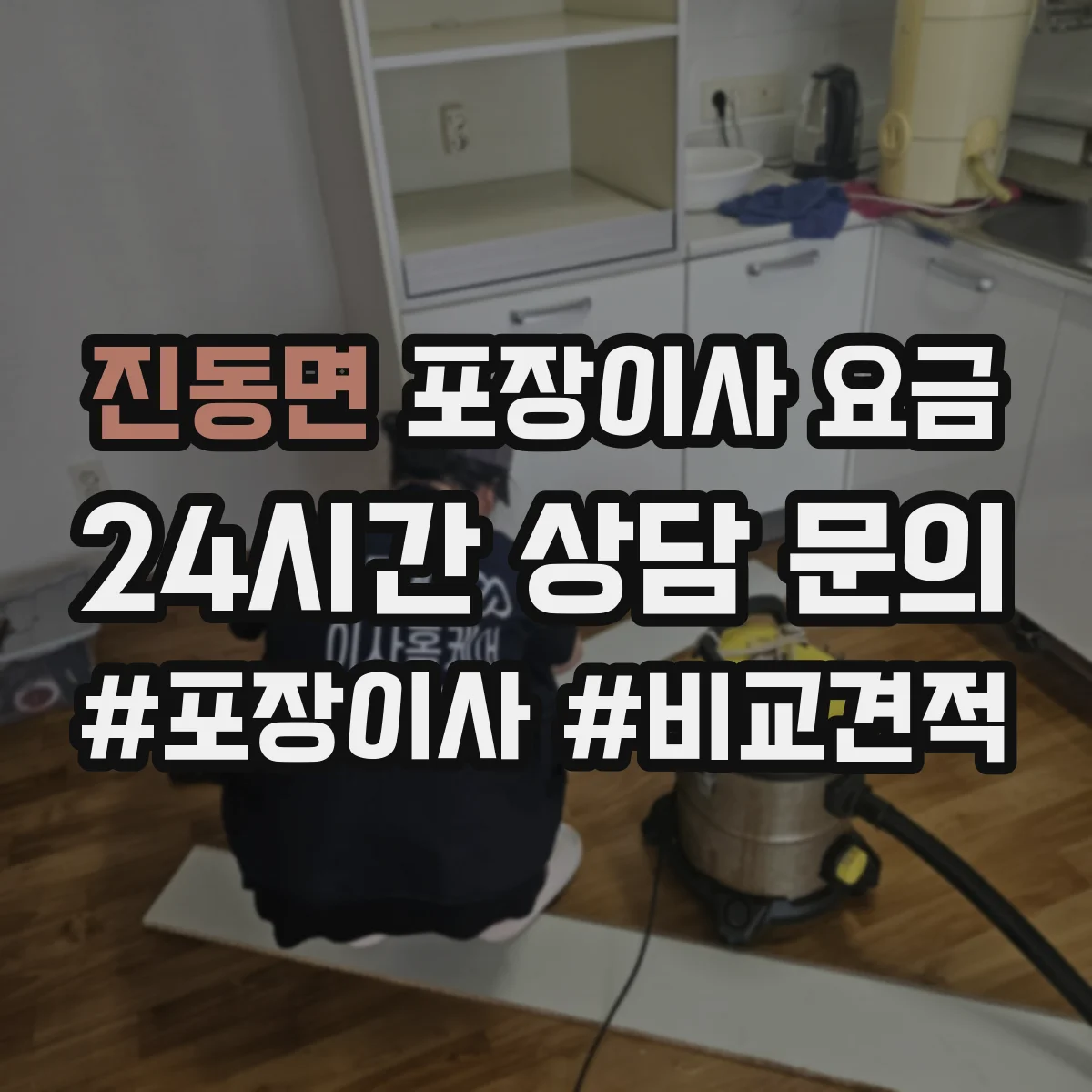 진동면 포장이사 요금