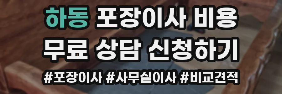 하동 포장이사 비용