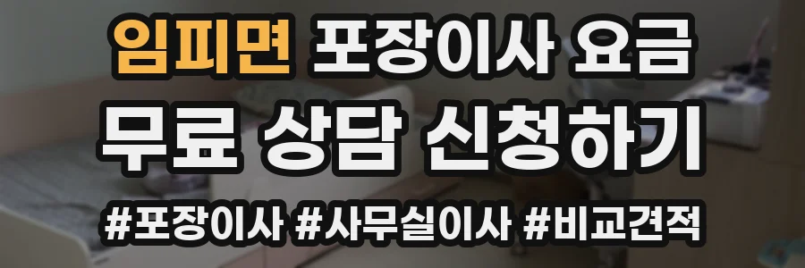 임피면 포장이사 요금