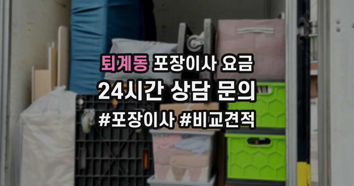 퇴계동 포장이사 요금