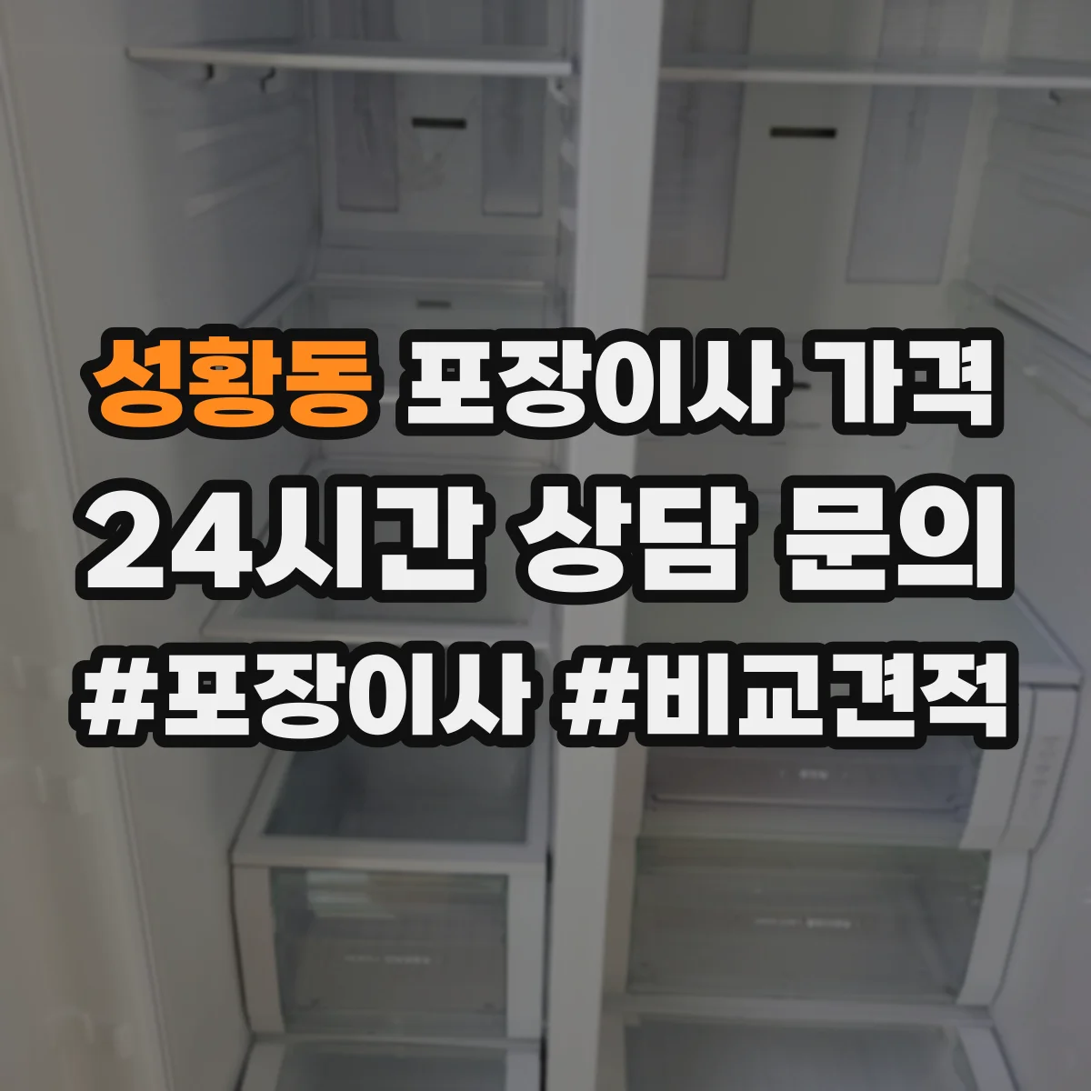 성황동 포장이사 가격