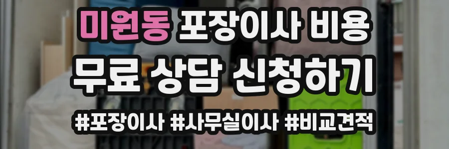 미원동 포장이사 비용