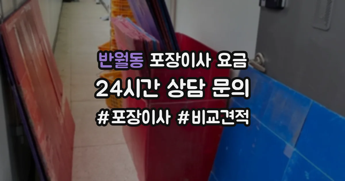 반월동 포장이사 요금