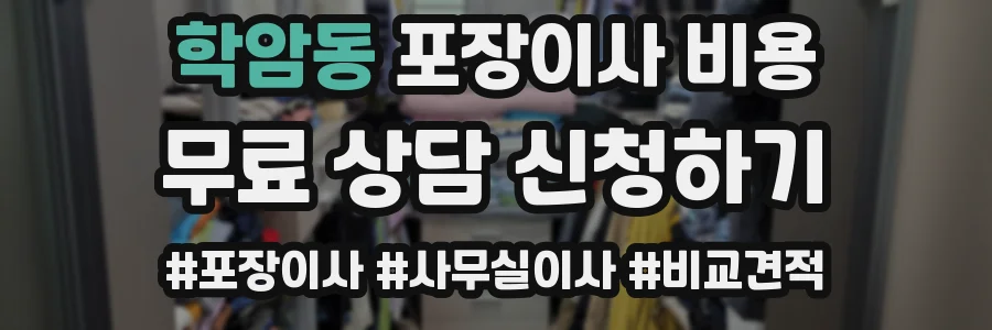 학암동 포장이사 비용