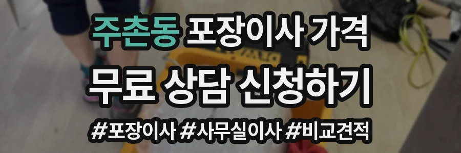 주촌동 포장이사 가격