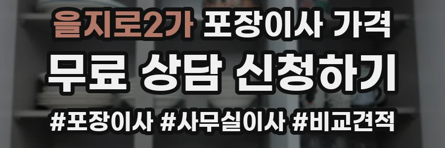 을지로2가 포장이사 가격