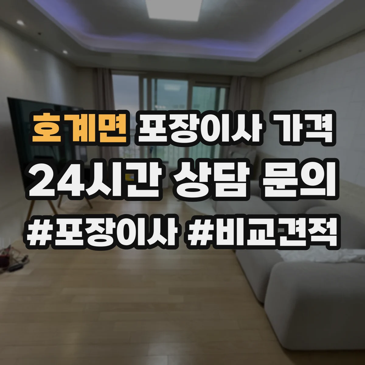 호계면 포장이사 가격