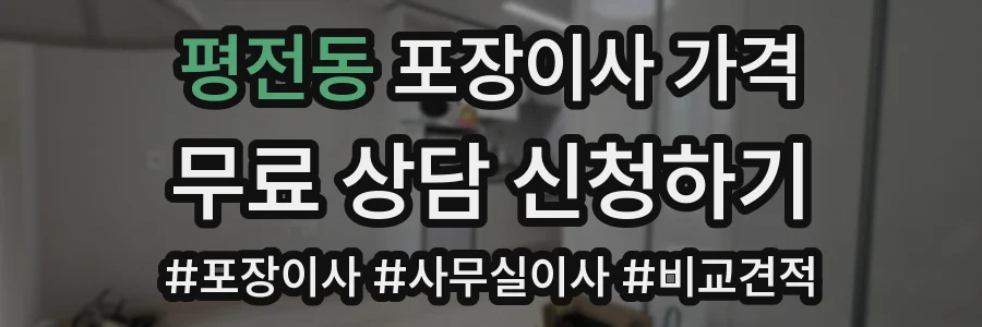 평전동 포장이사 가격