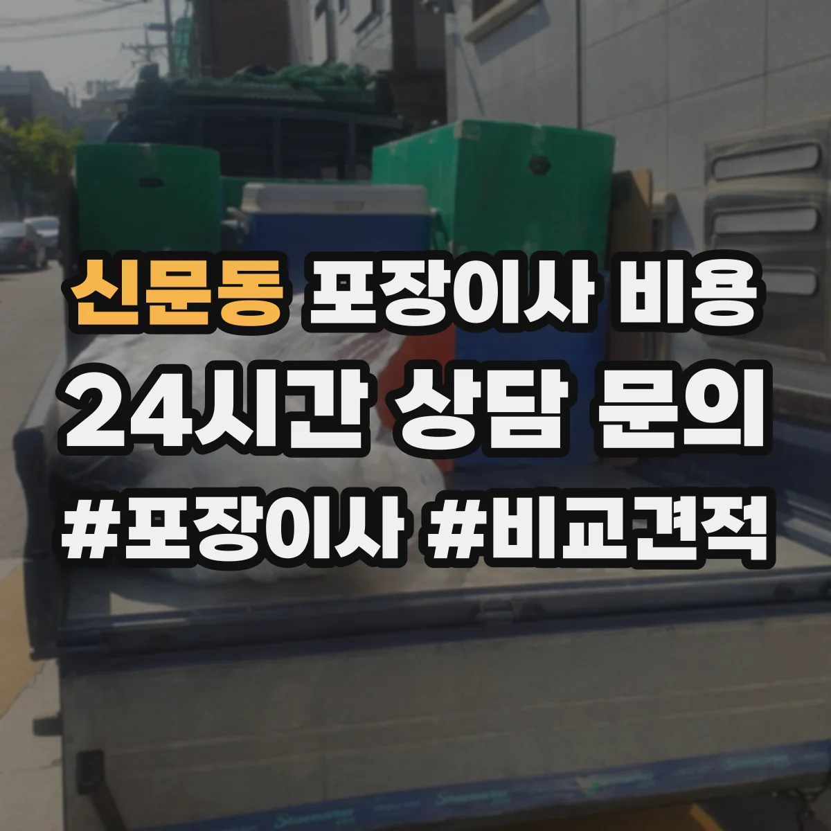 신문동 포장이사 비용