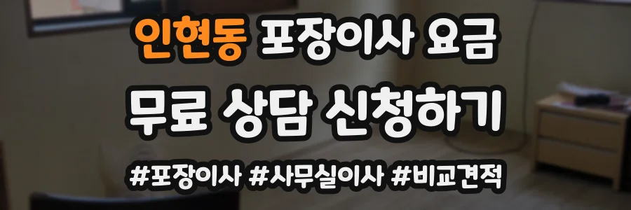 인현동 포장이사 요금
