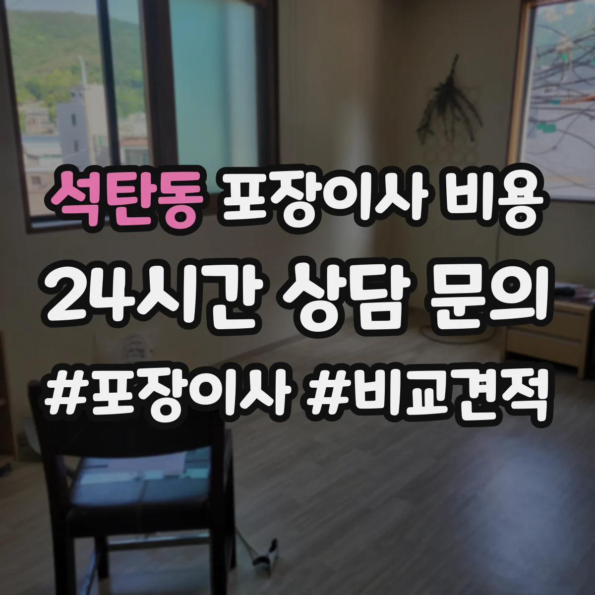 석탄동 포장이사 비용