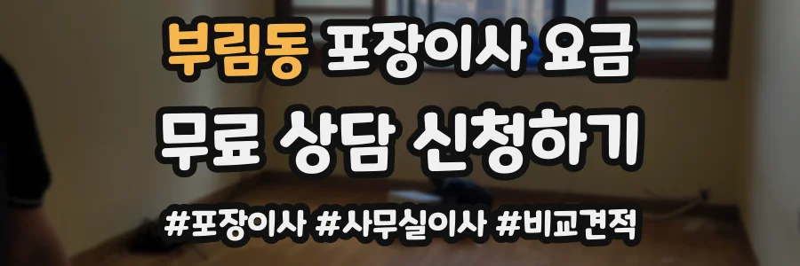 부림동 포장이사 요금