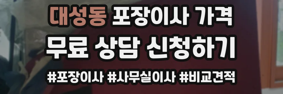 대성동 포장이사 가격