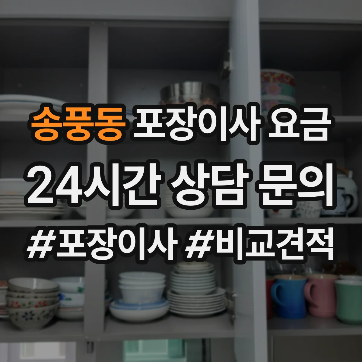 송풍동 포장이사 요금