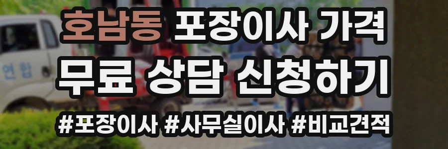 호남동 포장이사 가격