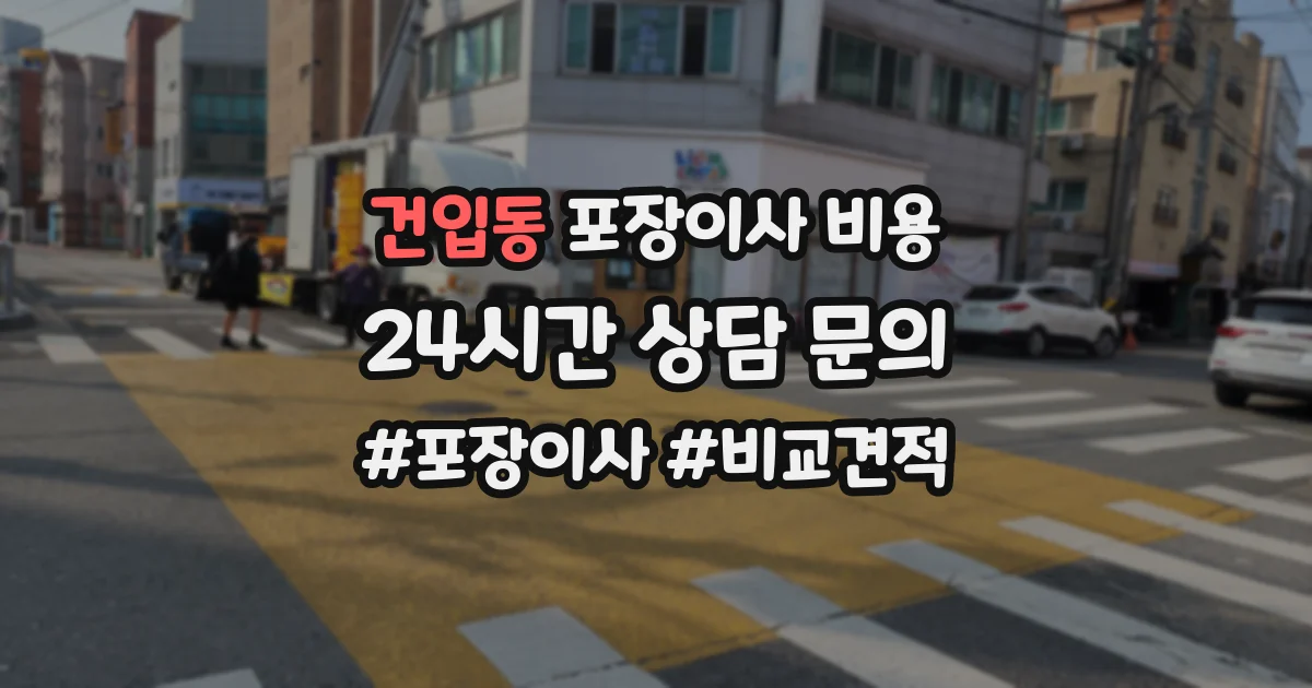건입동 포장이사 비용