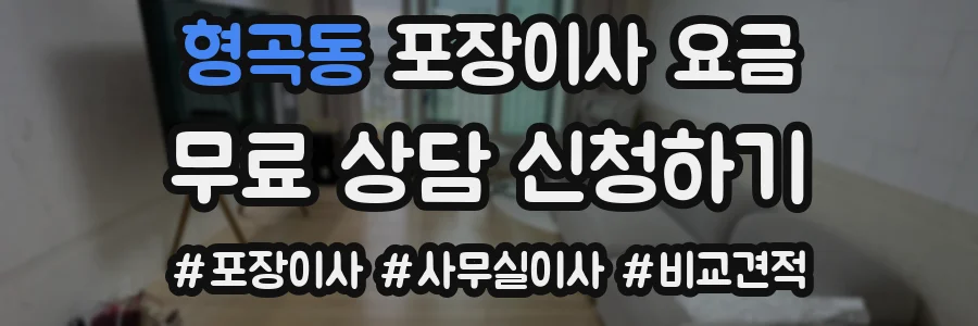 형곡동 포장이사 요금