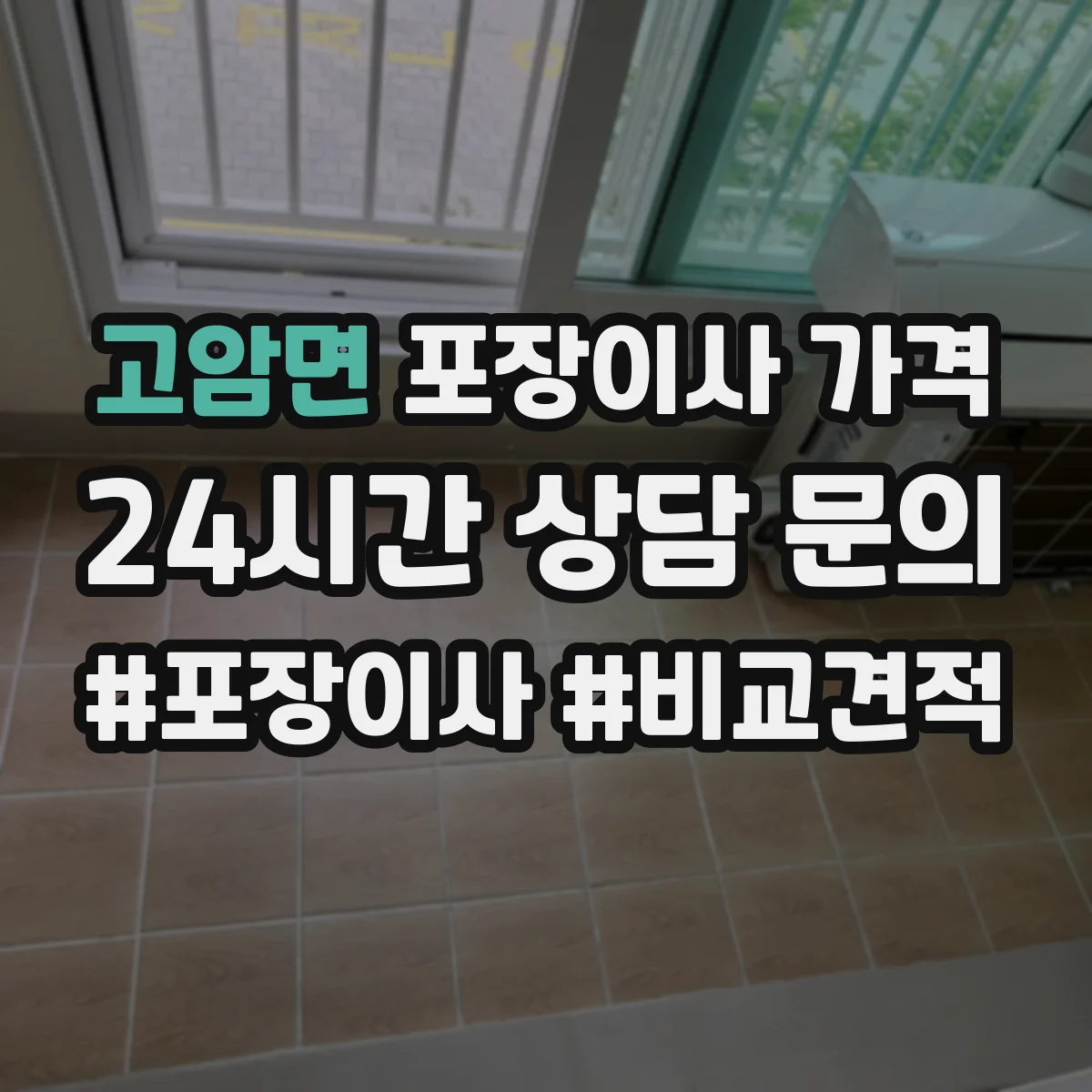 고암면 포장이사 가격