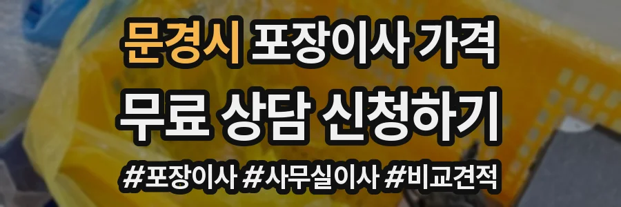 문경시 포장이사 가격