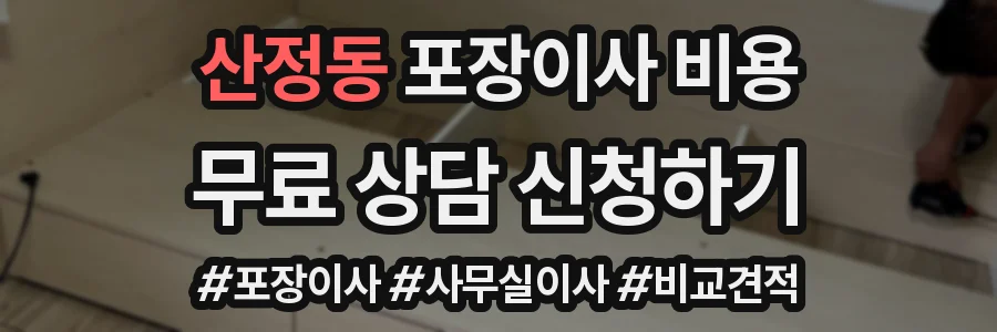 산정동 포장이사 비용
