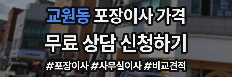 교원동 포장이사 가격
