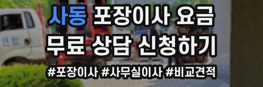 사동 포장이사 요금