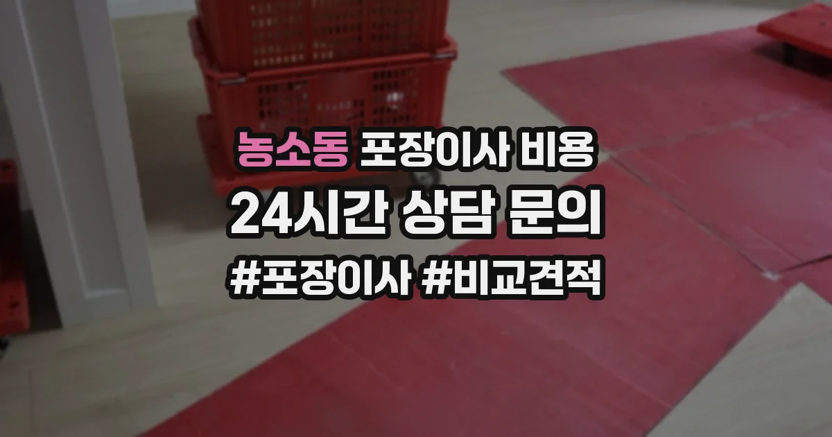 농소동 포장이사 비용