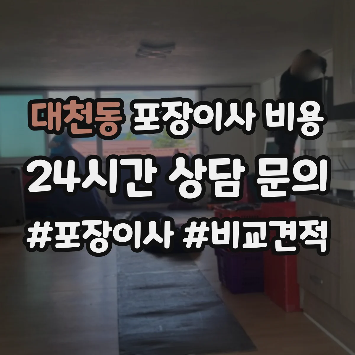 대천동 포장이사 비용