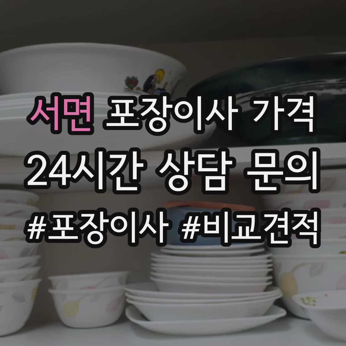 서면 포장이사 가격