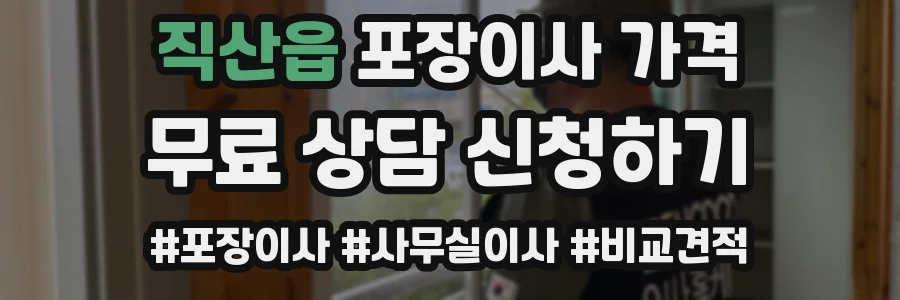 직산읍 포장이사 가격
