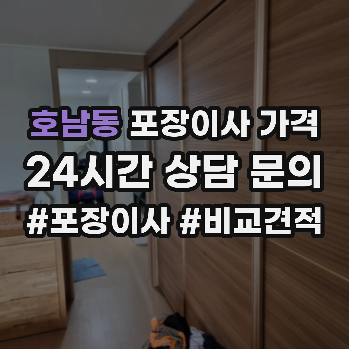 호남동 포장이사 가격