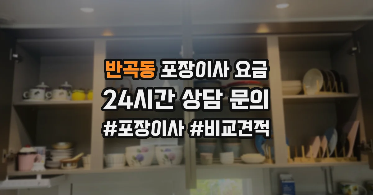반곡동 포장이사 요금