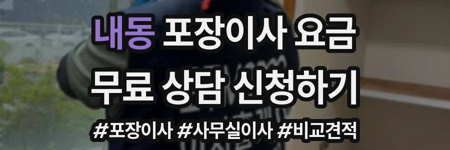 내동 포장이사 요금