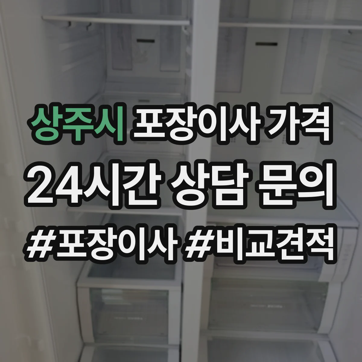 상주시 포장이사 가격