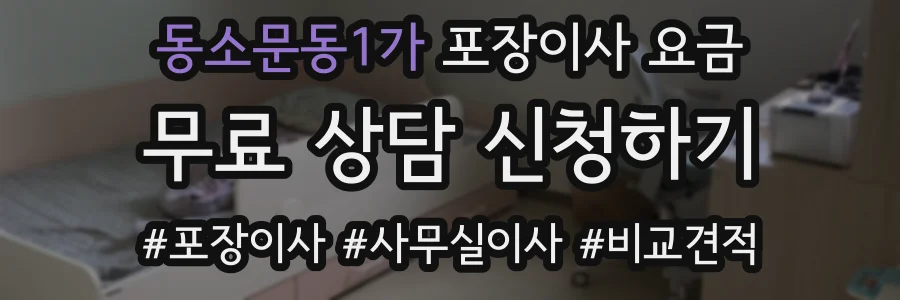 동소문동1가 포장이사 요금