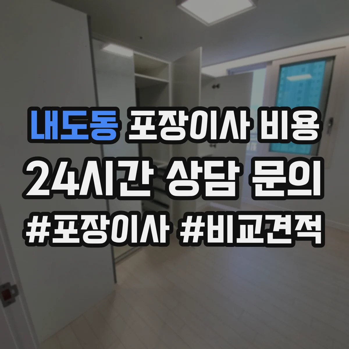 내도동 포장이사 비용