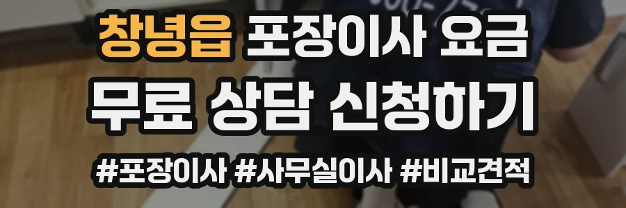 창녕읍 포장이사 요금
