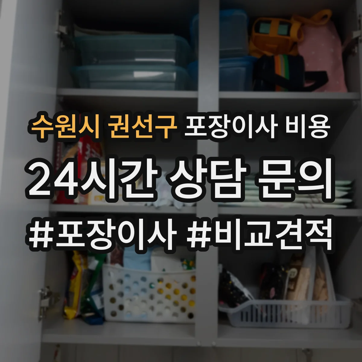 수원시 권선구 포장이사 비용