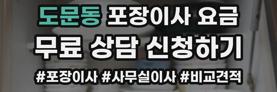 도문동 포장이사 요금