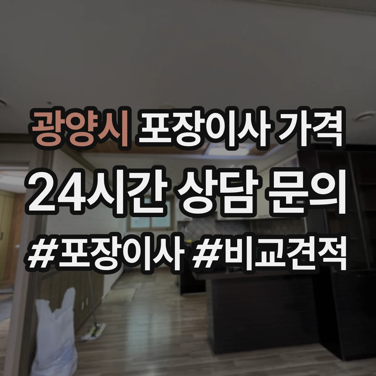 광양시 포장이사 가격 당일 추가 인력 필요 시 비용 산정 방식