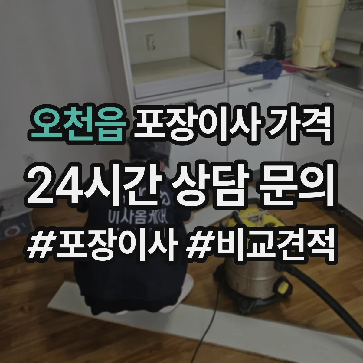 오천읍 포장이사 가격