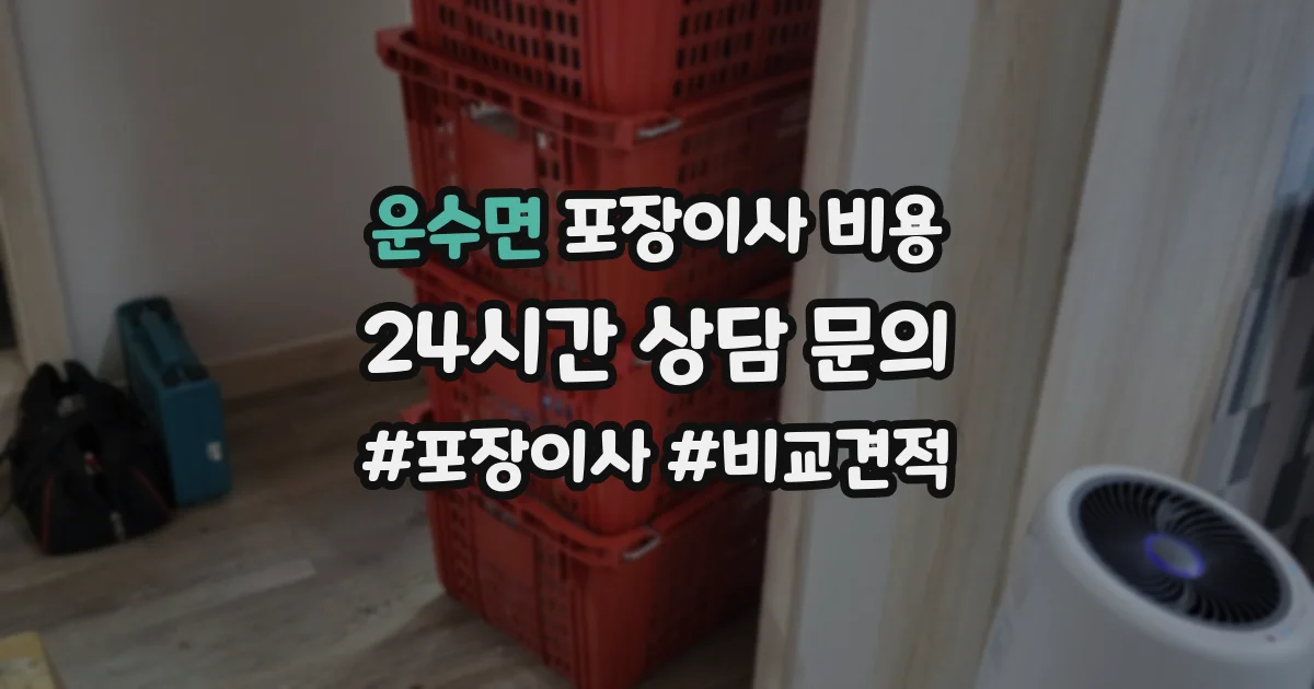 운수면 포장이사 비용