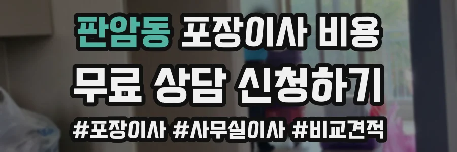 판암동 포장이사 비용