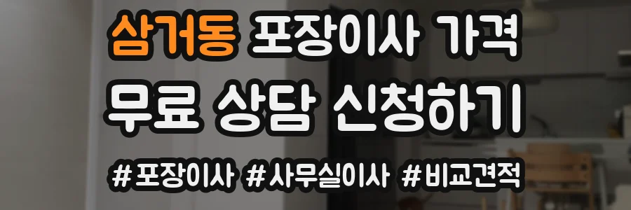 삼거동 포장이사 가격